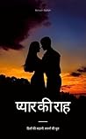 Pyaar Ki Raah: Dilon Ki Kahani, Sapno Ki Dhun (Hindi Edition) Pyaar Ki Raah: Dilon Ki Kahani, Sapno Ki Dhun (Hindi Edition)