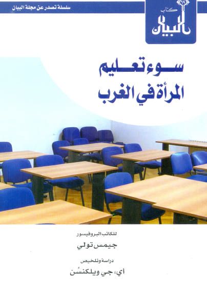 سوء تعليم المرأة في الغرب (Paperback)