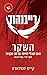 השקר by Kate Stewart השקר by Kate Stewart