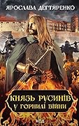 Князь русинів. У горнилі війни