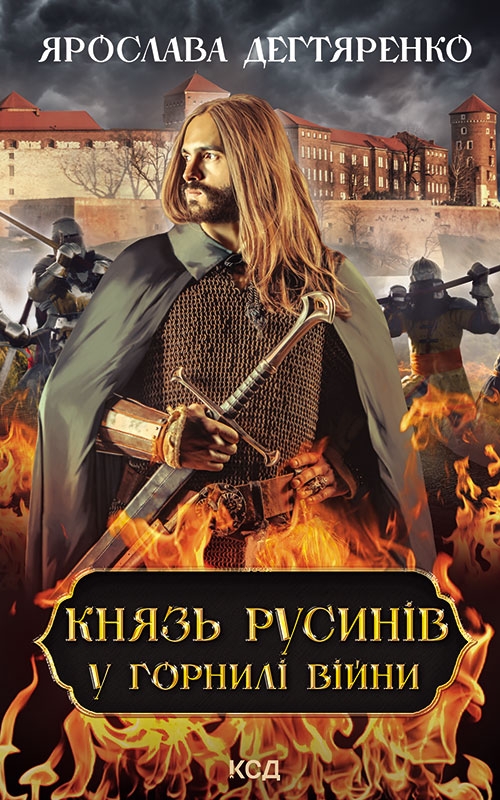 Князь русинів. У горнилі війни (Князь русинів, #2)