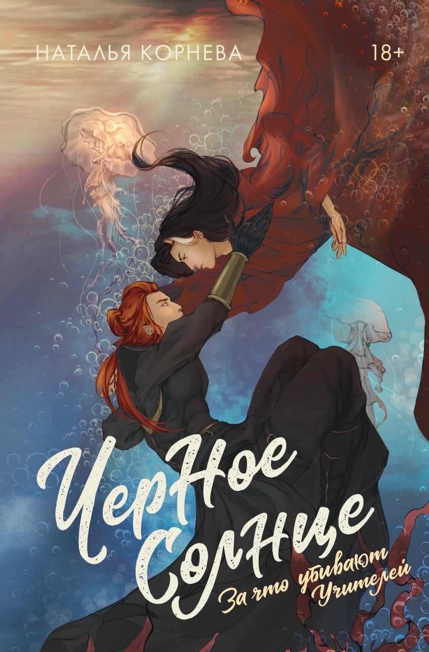 За что убивают учителей (Черное сердце, #1)