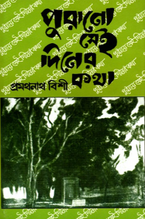 পুরানো সেই দিনের কথা