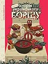Коротка історія українського борщу by Yevhenia Kuznetsova