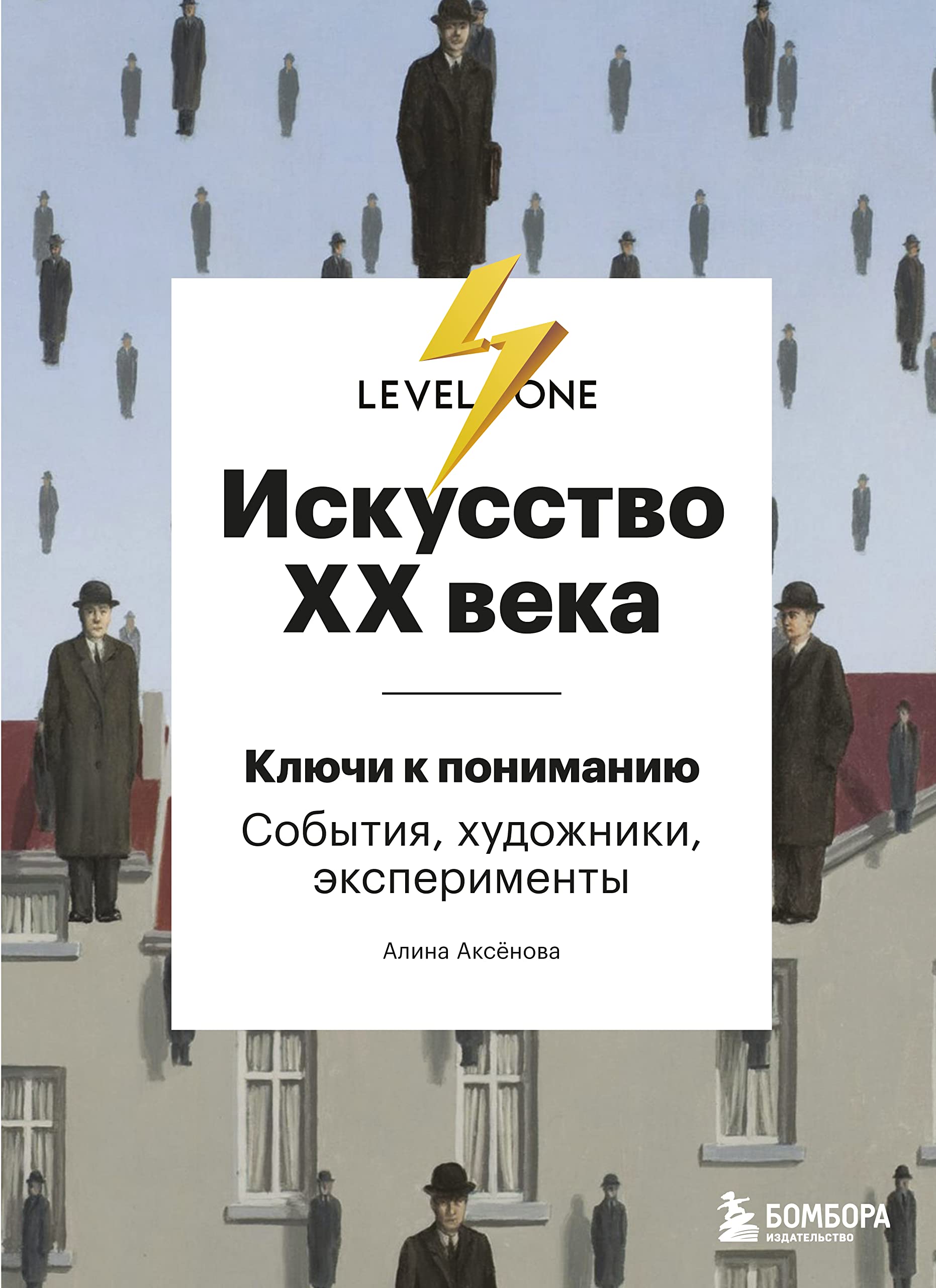 Искусство XX века: Ключи к пониманию. События, художники, эксперименты (Hardcover)