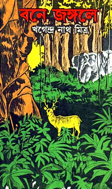 বনে জঙ্গলে (Hardcover)