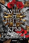 Душа от пепел и кръв