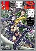 Lv1魔王とワンルーム勇者 8 [Lv1 Maou to One Room Yuusha 8]