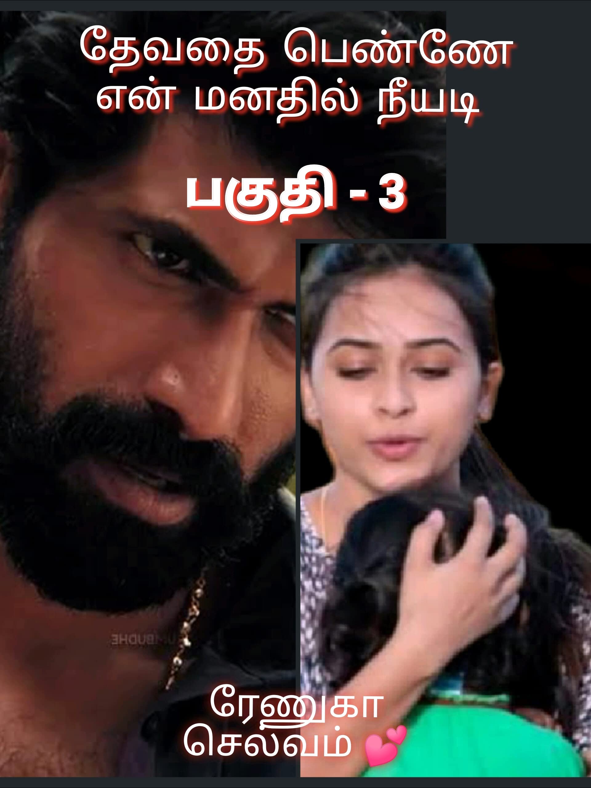 தேவதை பெண்ணே என் மனதில் நீயடி (Devathai Penne En Manathil Neeyadi) Part - 3 (Tamil Edition)