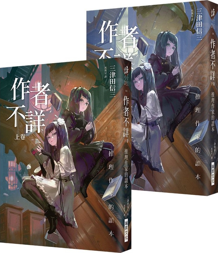 作者不詳 推理作家的讀本 (Paperback)