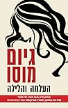 העלמה והלילה