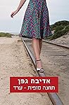 תחנה סופית – ערד