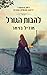 להבות הגורל by Odile Bouhier