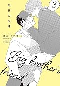兄貴の友達 3
