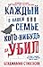 Каждый в нашей семье кого-нибудь да убил