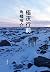 極夜行前 (文春文庫)
