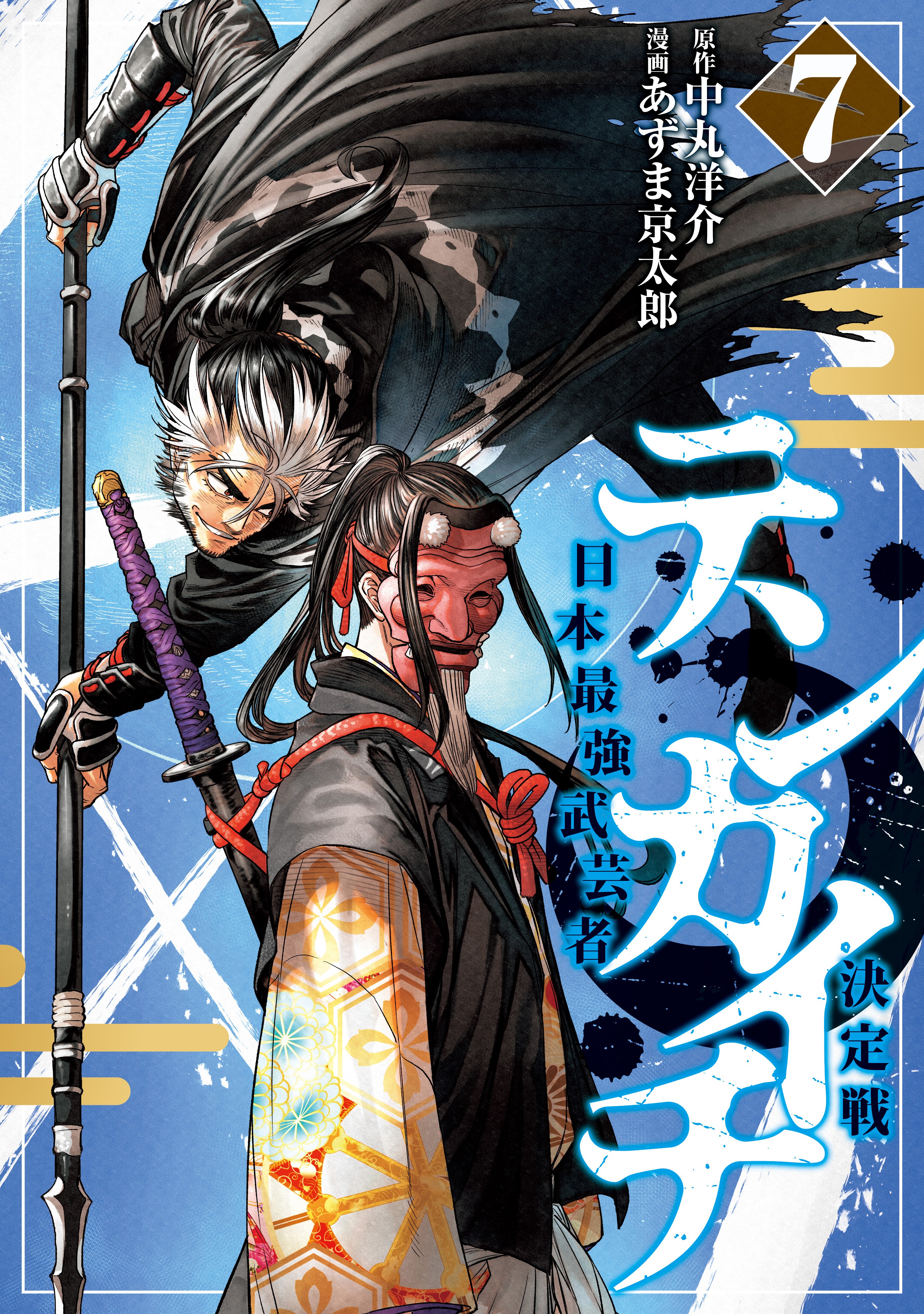 テンカイチ 日本最強武芸者決定戦 7 [Tenkaichi: Nihon Saikyō Bugeisha Ketteisen 7]
