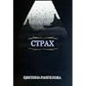 Страх