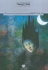 درخت نام اوست by سپیده رشنو