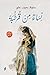 نساء من قرطبة - الكتاب الثاني