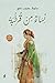 نساء من قرطبة - الكتاب الثالث