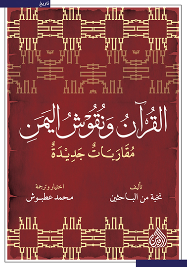 القرآن ونقوش اليمن - مقاربات جديدة