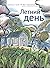 Летний день