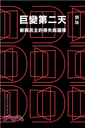 巨變第二天：新興民主的得失與選擇