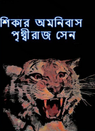 শিকার অমনিবাস (Unknown Binding)