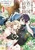 没落令嬢の異国結婚録 4 [Botsuraku Rei...
