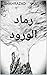 رماد الورود