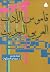 قاموس الأدب العربي الحديث