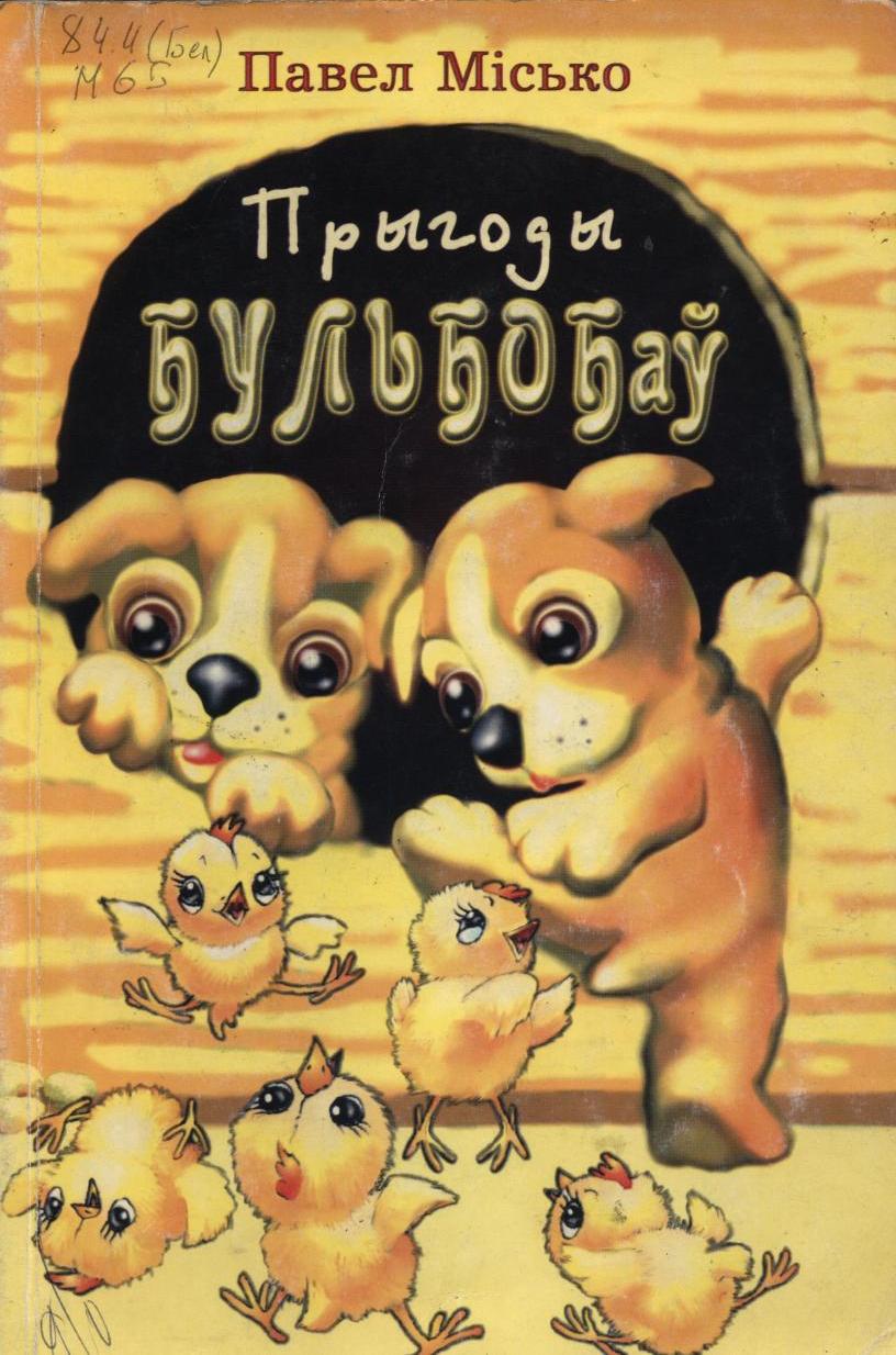 Прыгоды Бульбобаў (Hardcover)