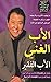 ‫الأب الغني والأب الفقير‬ by روبرت تي-كيوساكي