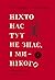 Ніхто нас тут не знає, і ми нікого