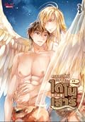 ครอบครัวใหม่ของผมเป็นไดโนเสาร์ เล่ม 3