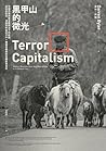 黑甲山的微光:中國恐怖資本主義統治...