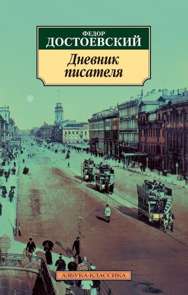 Дневник писателя 1876, 1877, 1880 (Paperback)