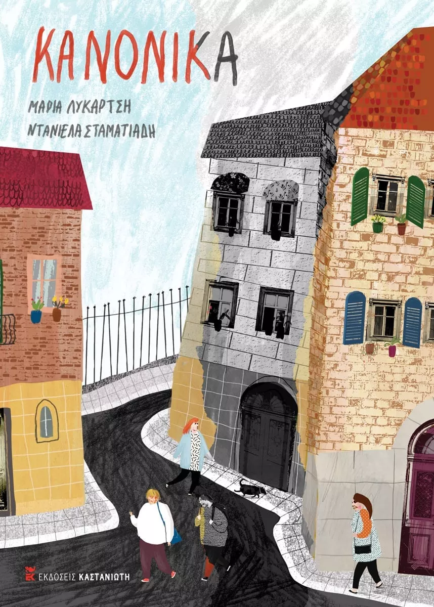 Κανονικά (Hardcover)