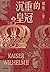 沉重的皇冠：威廉二世