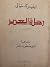 رحلة العمر