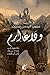 وداعًا إرم: حكايتهم من شداد بن عاد إلى آل البيت