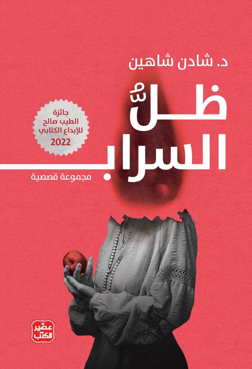 ظل السراب (Paperback)