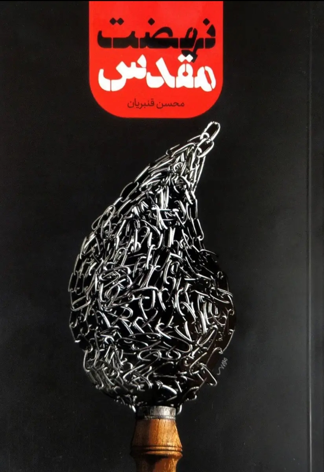 نهضت مقدس (Unknown Binding)