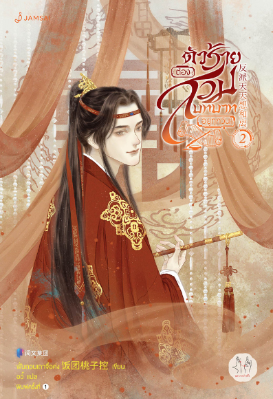 ตัวร้ายต้องสวมบทบาทอยู่ทุกวัน เล่ม 2
