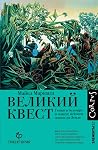 Великий квест: Ге...