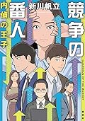 競争の番人 内偵の王子