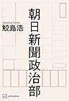 朝日新聞政治部