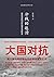 冷战的起源：战后苏联的对外政策及其转变 by Zhihua Shen