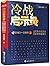 冷战启示录：美苏冷战历史系列专题报告